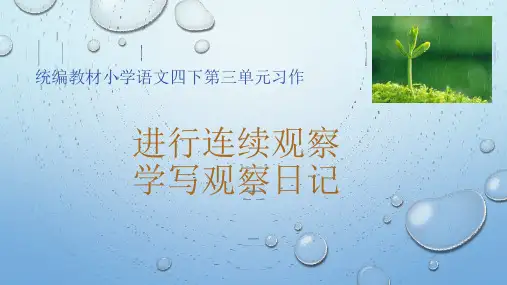 统编版四上第三单元 学写观察日记 优质课件PPT