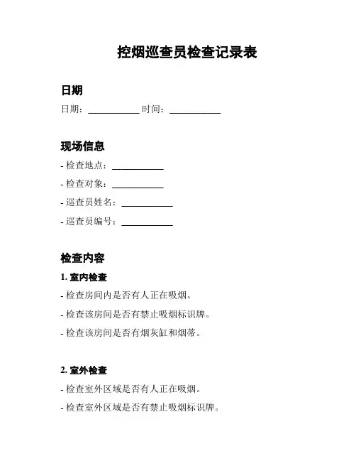 控烟巡查员检查记录表
