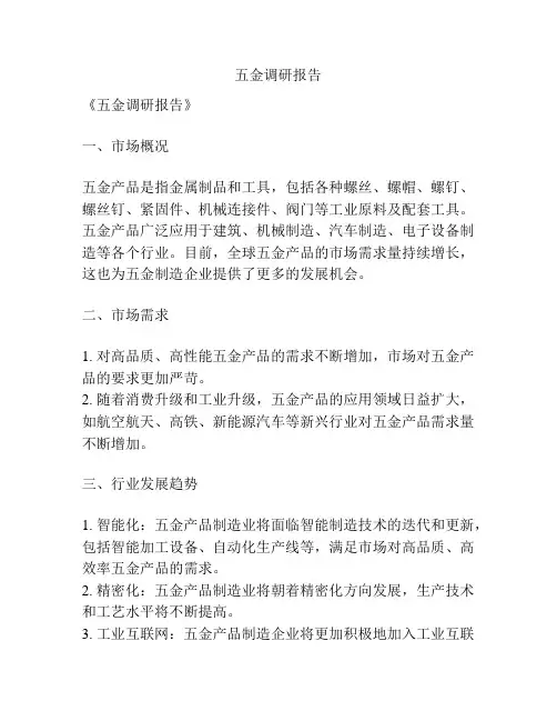 五金调研报告