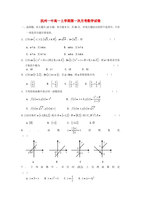 最新版高一数学上学期第一次月考试题及答案(新人教A版 第115套)
