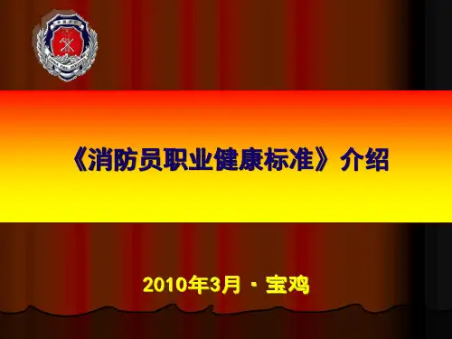 消防员职业健康标准