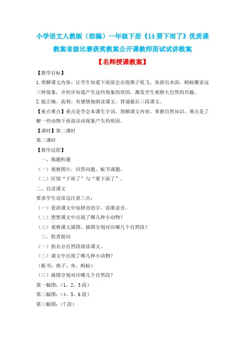 小学语文人教版(部编)一年级下册《14要下雨了》优质课教案省级比赛获奖教案公开课教师面试试讲教案n079