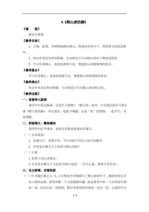 小学语文_6 爬山虎的脚教学设计学情分析教材分析课后反思