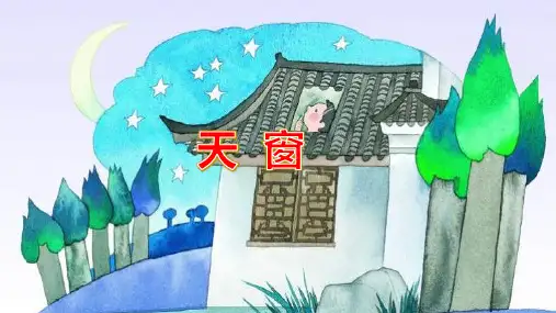 部编版四年级语文下册《天窗》