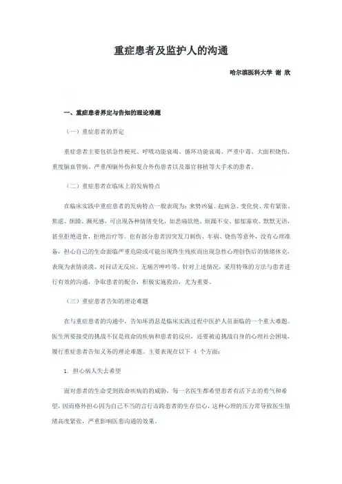 重症患者及监护人的沟通