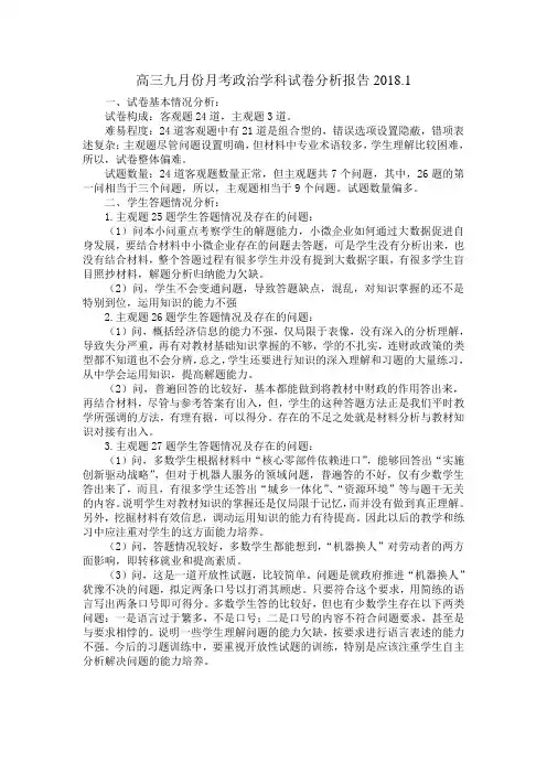 高三九月份月考政治学科试卷分析报告
