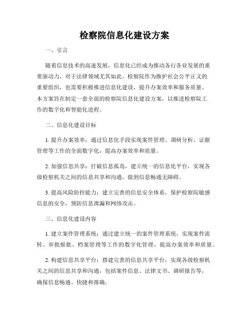 检察院信息化建设方案