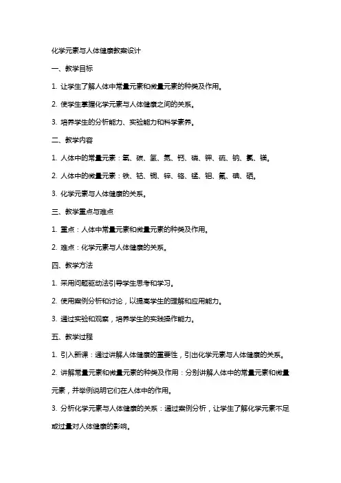 化学元素与人体健康教案设计肖素芬