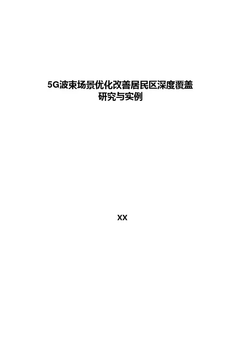 5G优化案例：5G波束场景优化改善居民区深度覆盖研究与实例