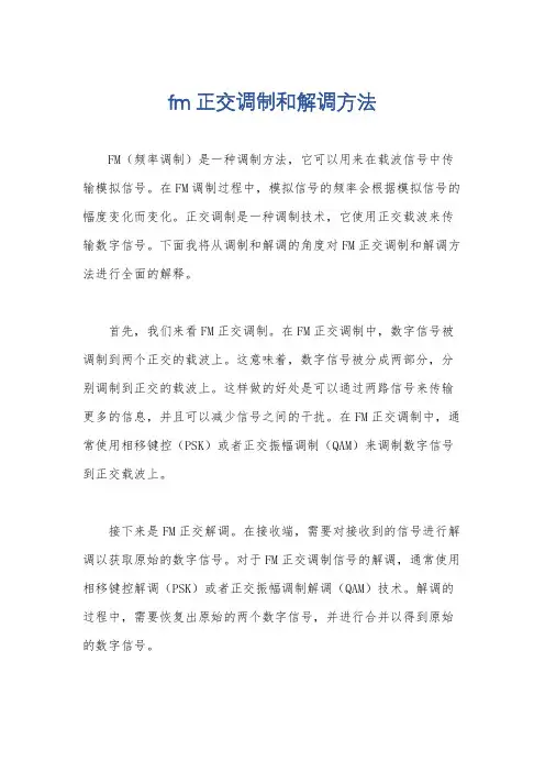 fm正交调制和解调方法