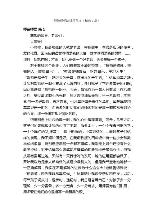 师德师爱演讲稿范文（精选7篇）