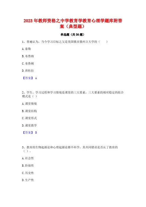 2023年教师资格之中学教育学教育心理学题库附答案(典型题)