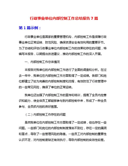 行政事业单位内部控制工作总结报告7篇