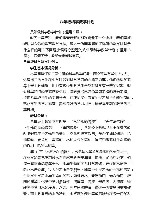 八年级科学教学计划（通用5篇）