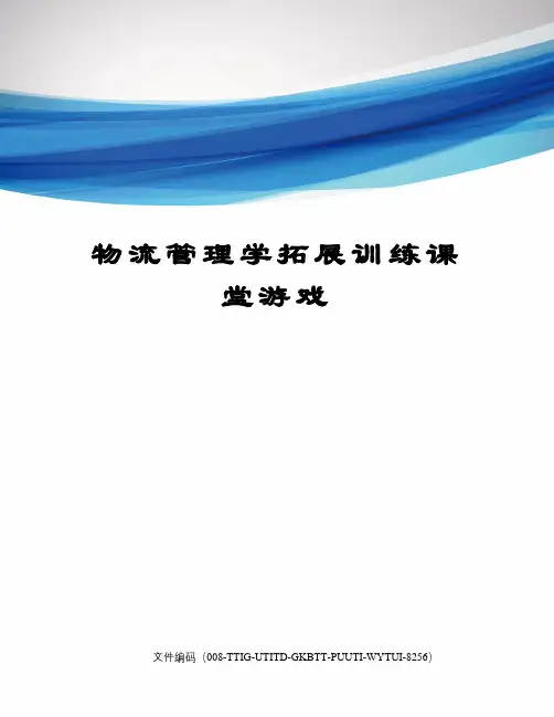 物流管理学拓展训练课堂游戏精编版