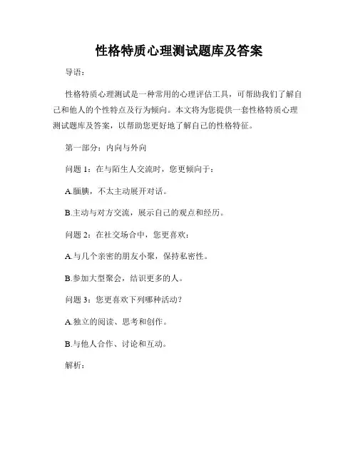 性格特质心理测试题库及答案