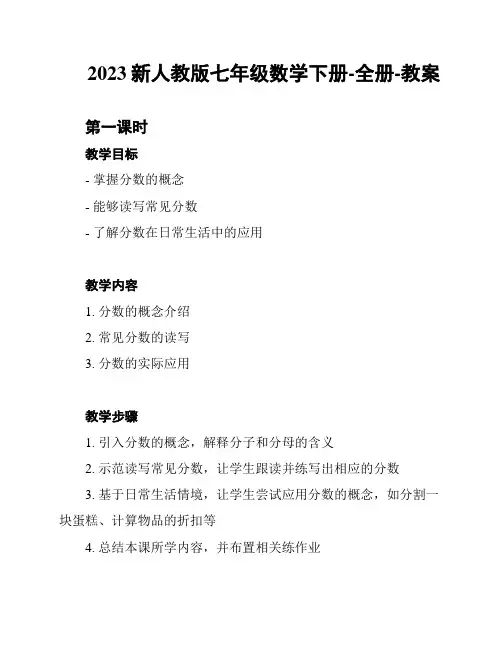 2023新人教版七年级数学下册-全册-教案