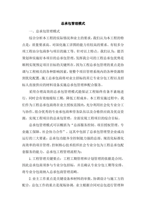 总承包管理模式