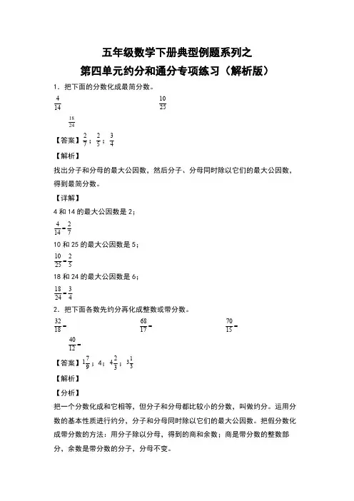 五年级数学下册典型例题系列之第四单元约分和通分专项练习解析版人教版-含答案