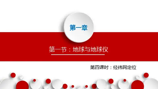 地理人教版七年级(上册)1.1.4经纬网(2024版新教材)