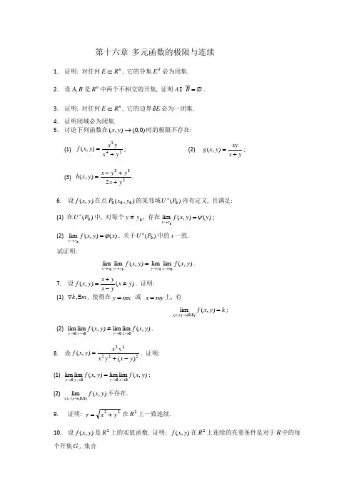第十六章多元函数的极限与连续