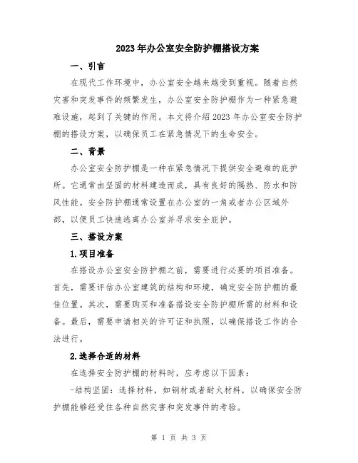 2023年办公室安全防护棚搭设方案