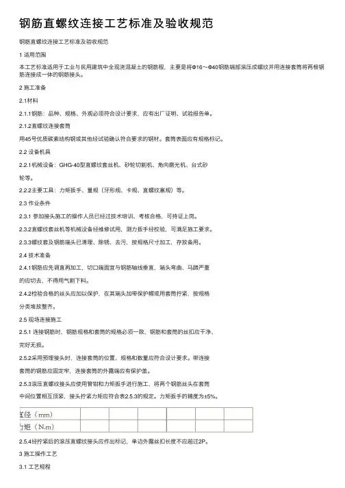 钢筋直螺纹连接工艺标准及验收规范