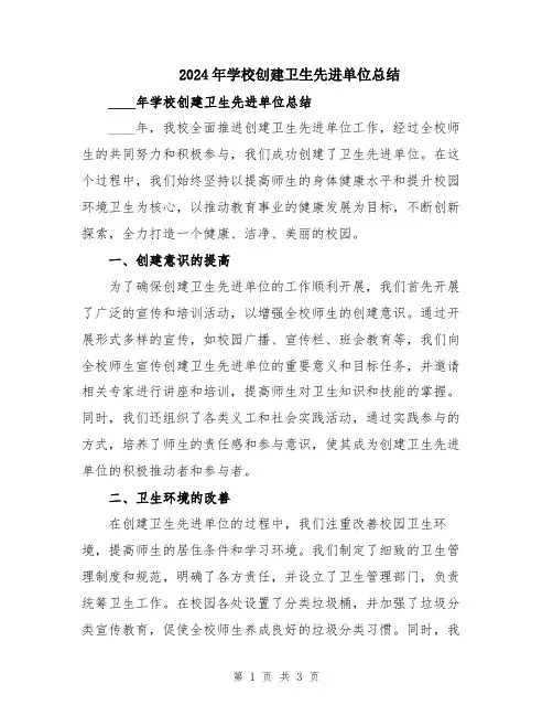 2024年学校创建卫生先进单位总结