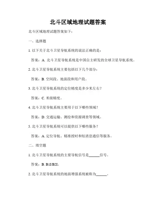 北斗区域地理试题答案