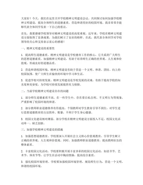 学校精神文明会议发言稿