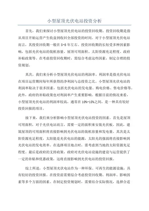 小型屋顶光伏电站投资分析