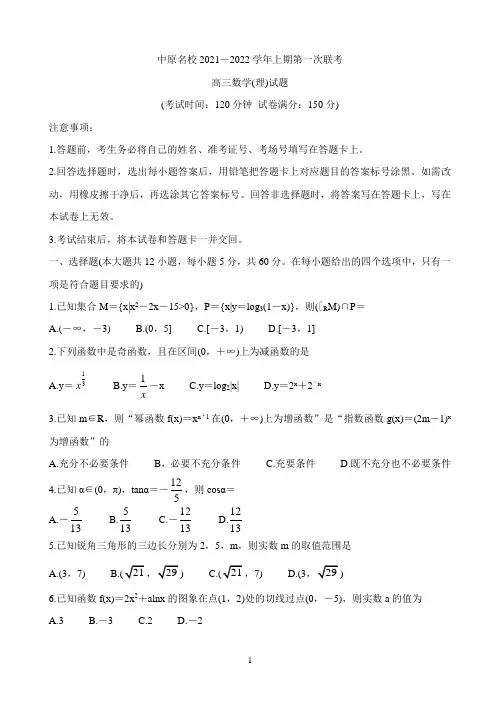 河南省中原名校2022届高三上学期第一次联考 数学(理) Word版含答案