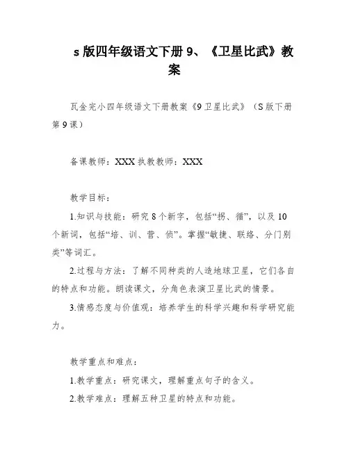 s版四年级语文下册9、《卫星比武》教案