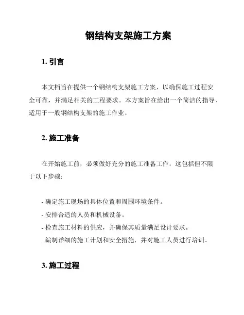 钢结构支架施工方案