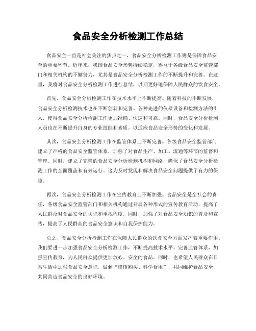 食品安全分析检测工作总结
