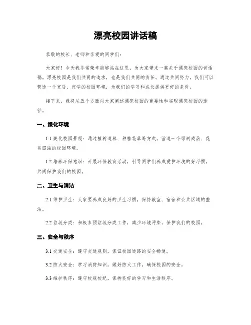美丽校园讲话稿