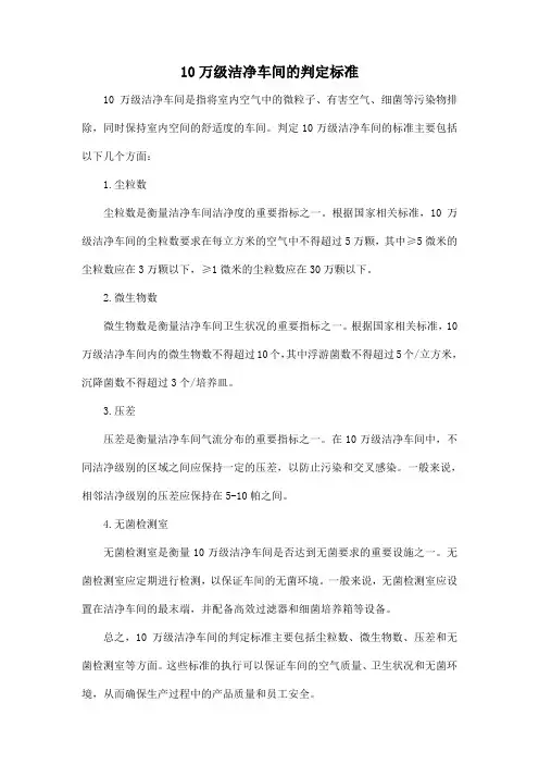 10万级洁净车间的判定标准