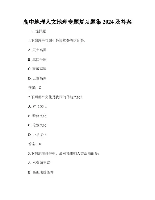 高中地理人文地理专题复习题集2024及答案
