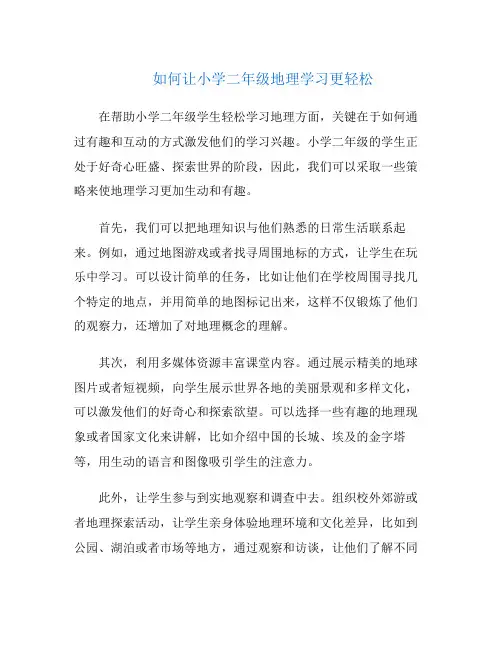 如何让小学二年级地理学习更轻松