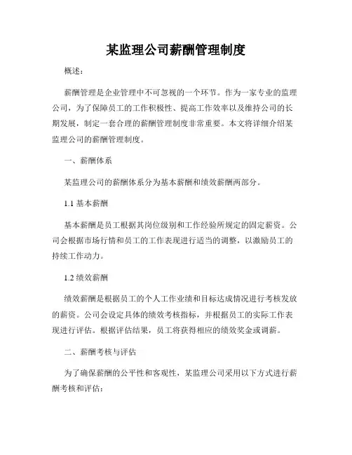 某监理公司薪酬管理制度