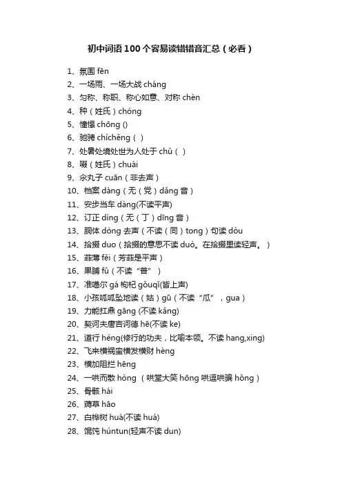 初中词语100个容易读错错音汇总（必看）
