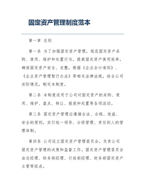 固定资产管理制度范本