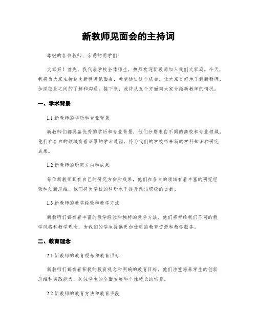 新教师见面会的主持词
