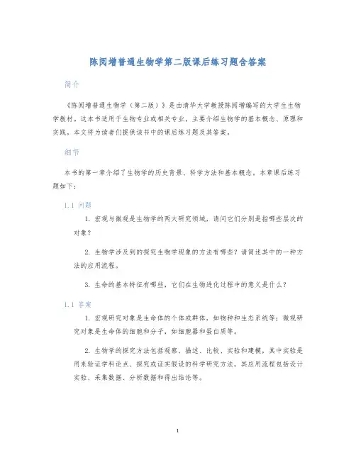 陈阅增普通生物学第二版课后练习题含答案