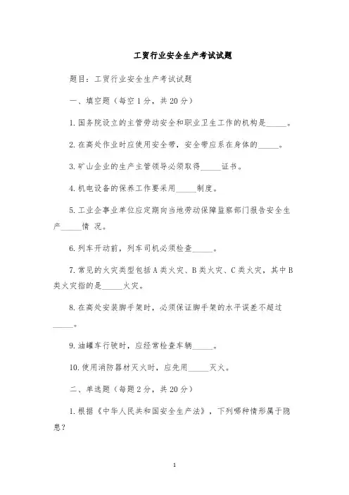 工贸行业安全生产考试试题