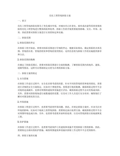 亮化工程管线拆除方案