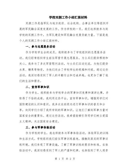 学校双拥工作小结汇报材料