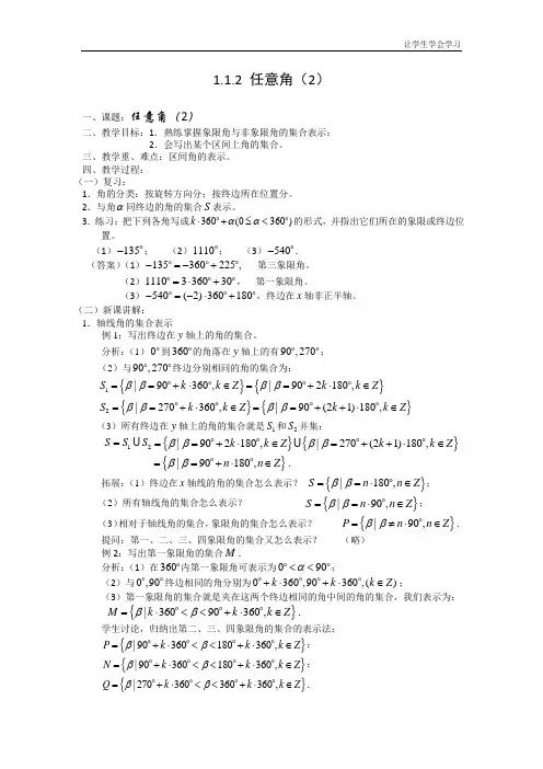 苏教版高中数学必修四任意角教案(1)(2)