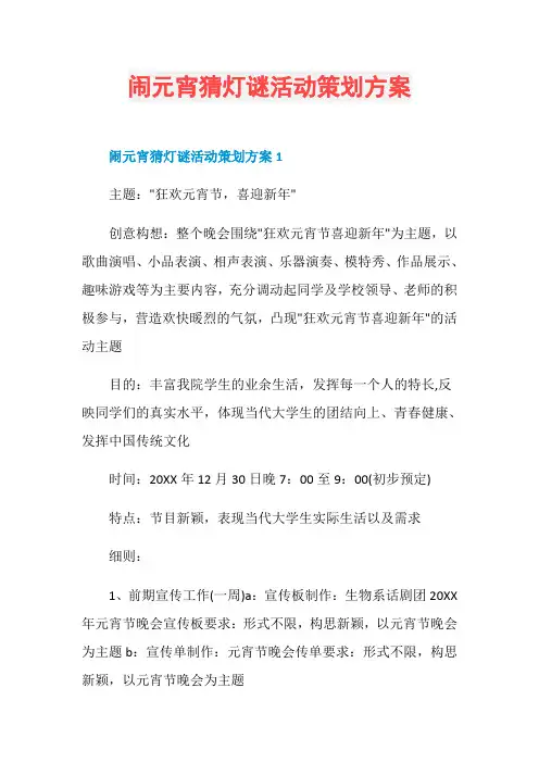 闹元宵猜灯谜活动策划方案