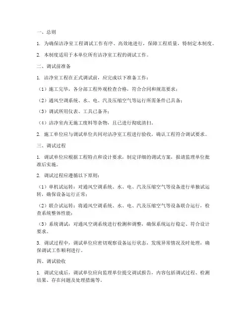洁净室工程调试制度范本
